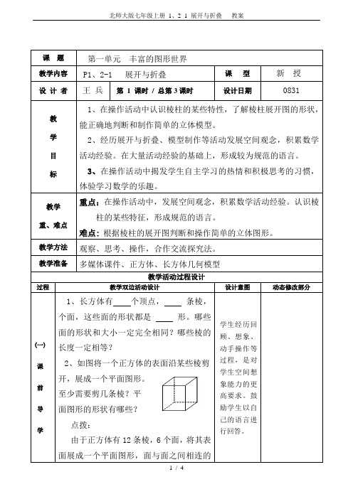 北师大版七年级上册 1、2 -1 展开与折叠   教案