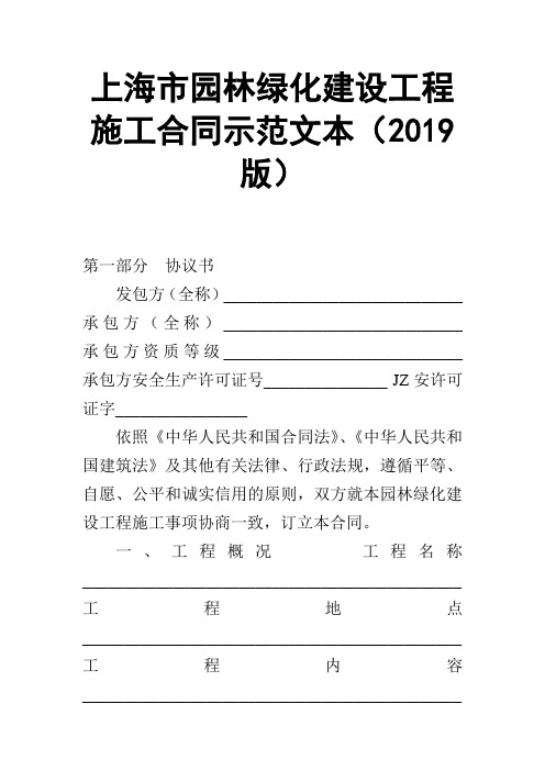 【合同范本】上海市园林绿化建设工程施工合同示范文本(2019版)