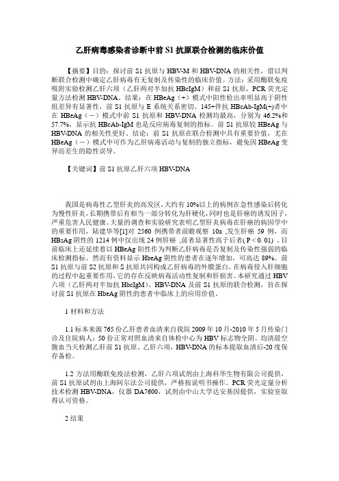 乙肝病毒感染者诊断中前S1抗原联合检测的临床价值