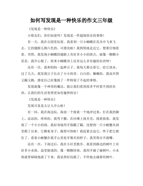 如何写发现是一种快乐的作文三年级