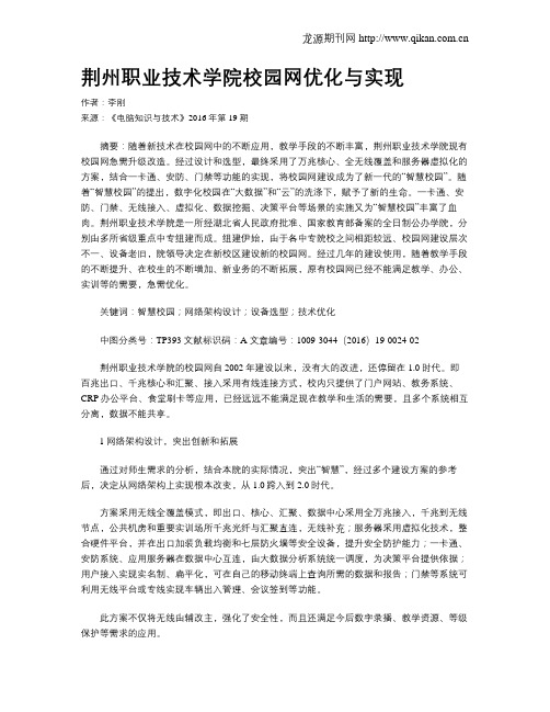 荆州职业技术学院校园网优化与实现