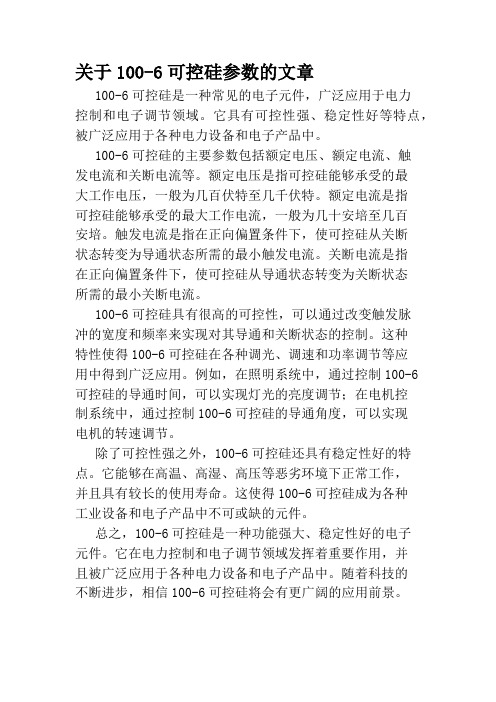 关于100-6可控硅参数的文章