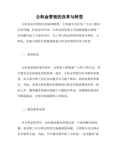 公积金管理的改革与转型