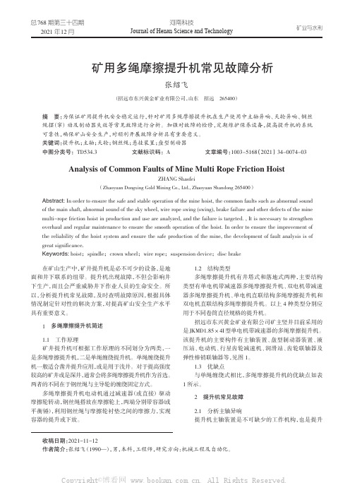 矿用多绳摩擦提升机常见故障分析