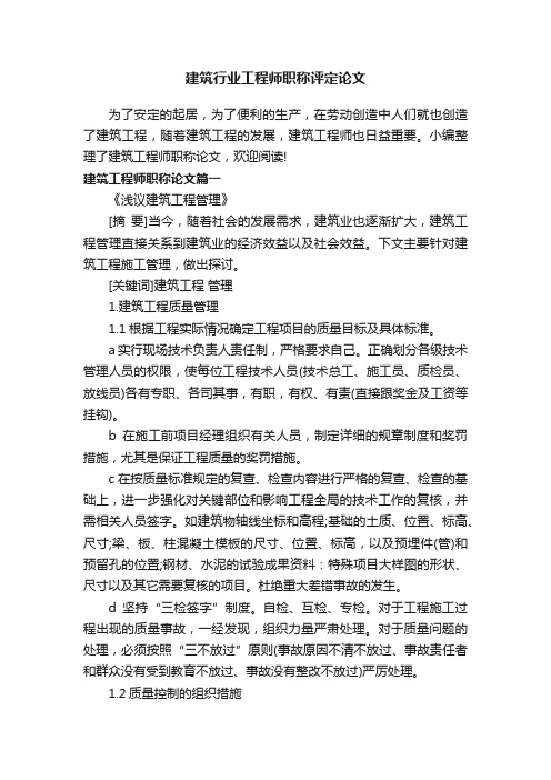 建筑行业工程师职称评定论文