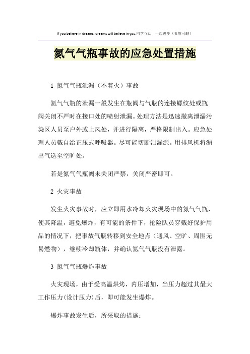 氮气气瓶事故的应急处置措施