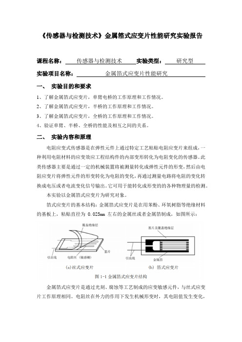 《传感器与检测技术》金属箔式应变片性能研究实验报告