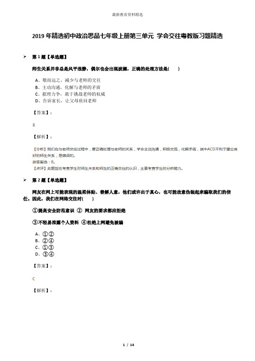 2019年精选初中政治思品七年级上册第三单元 学会交往粤教版习题精选