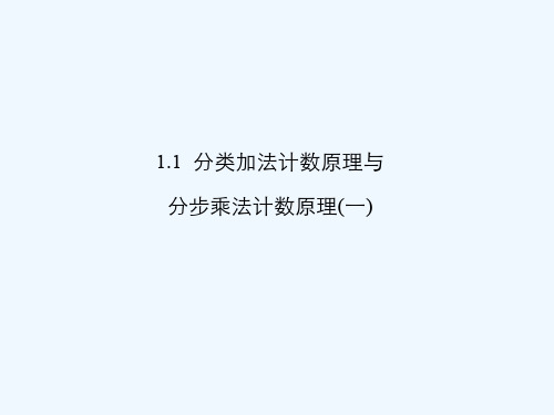 1.1分类加法计数原理