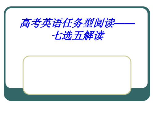 高考英语阅读-七选五解读课件