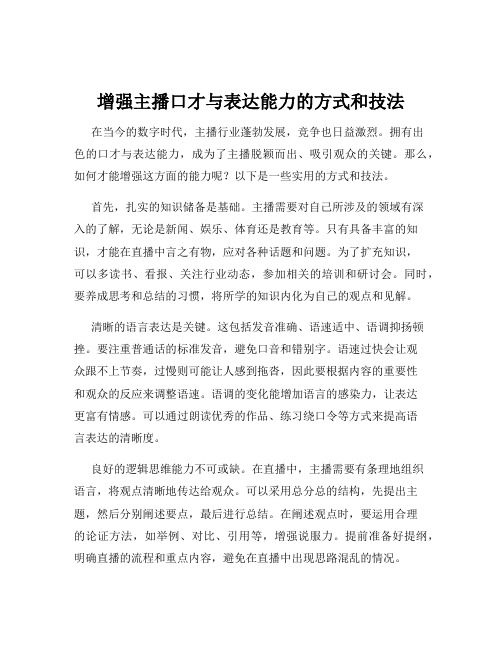 增强主播口才与表达能力的方式和技法