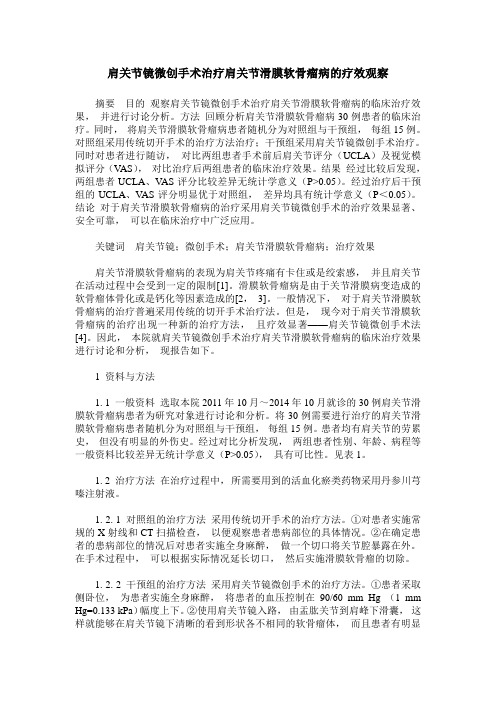 肩关节镜微创手术治疗肩关节滑膜软骨瘤病的疗效观察