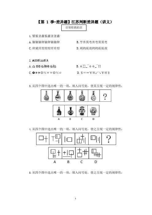 2021江苏模考差异题解析课判断差异题 (讲义+笔记) (1)