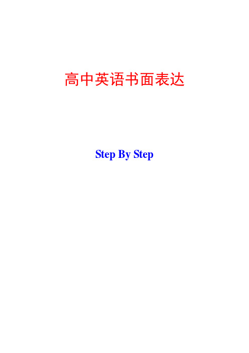 高考英语书面表达指导