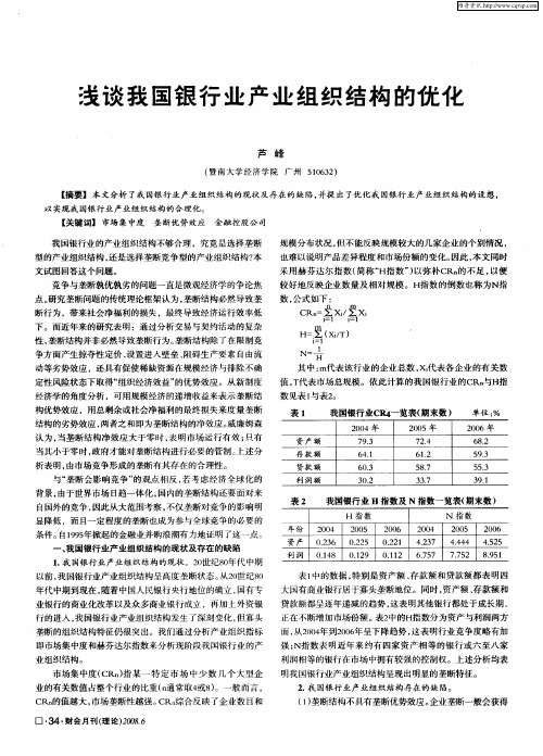 浅谈我国银行业产业组织结构的优化