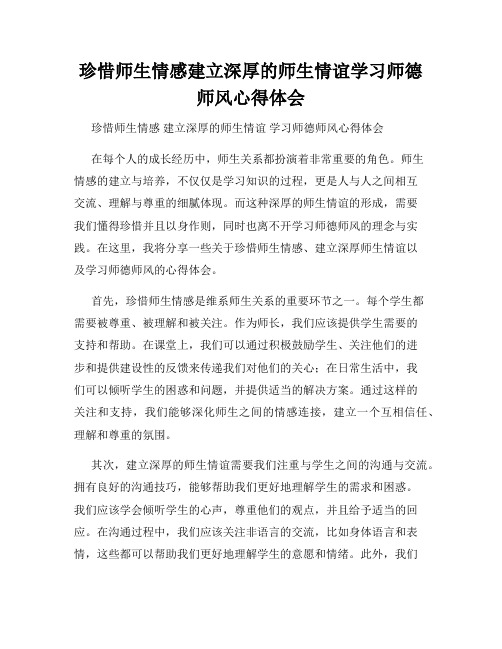 珍惜师生情感建立深厚的师生情谊学习师德师风心得体会