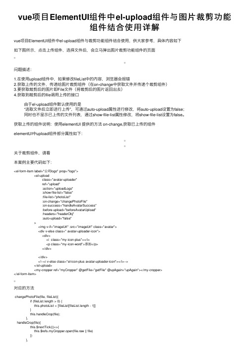 vue项目ElementUI组件中el-upload组件与图片裁剪功能组件结合使用详解