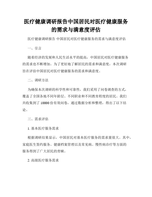 医疗健康调研报告中国居民对医疗健康服务的需求与满意度评估