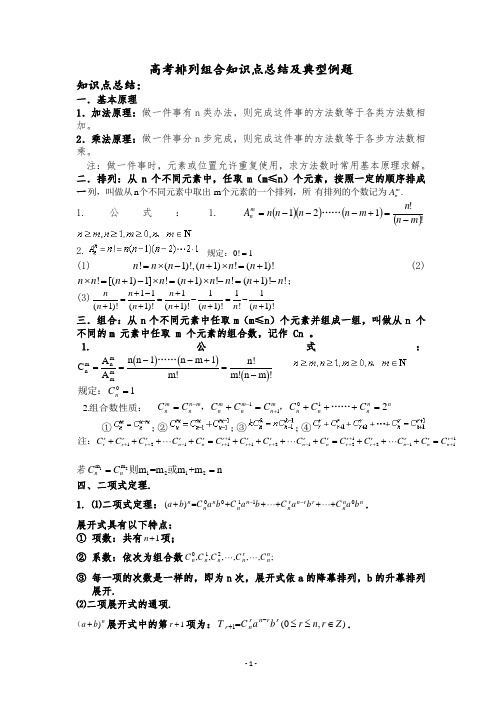 高考排列组合知识点总结及典型例题