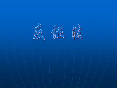 数学教学课件-29.2 反证法-