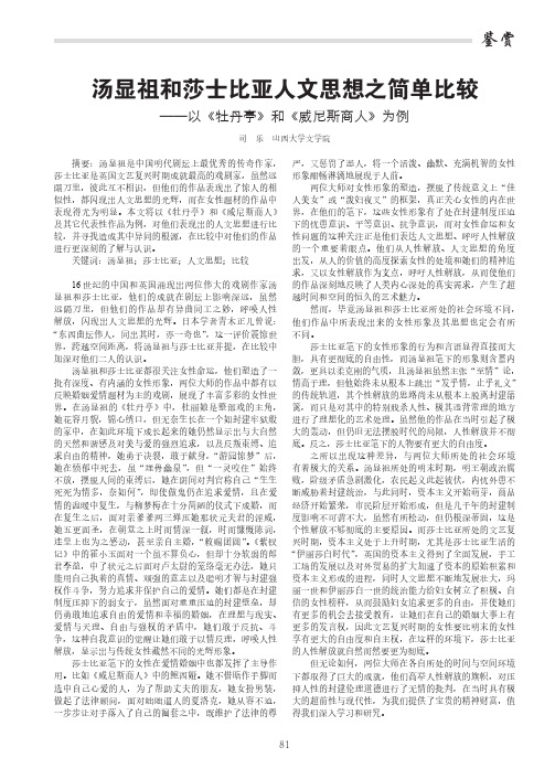 汤显祖和莎士比亚人文思想之简单比较——以《牡丹亭》和《威尼斯