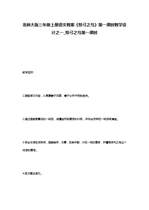 北师大版三年级上册语文教案《惊弓之鸟》第一课时教学设计之一_惊弓之鸟第一课时