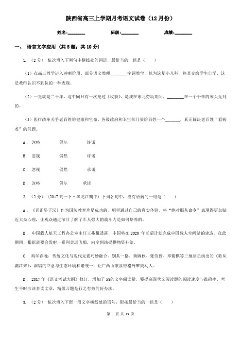 陕西省高三上学期月考语文试卷(12月份)