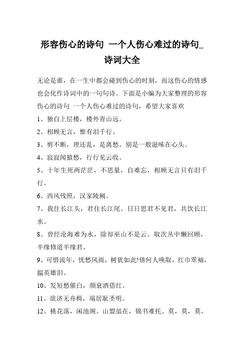 形容伤心的诗句 一个人伤心难过的诗句_诗词大全