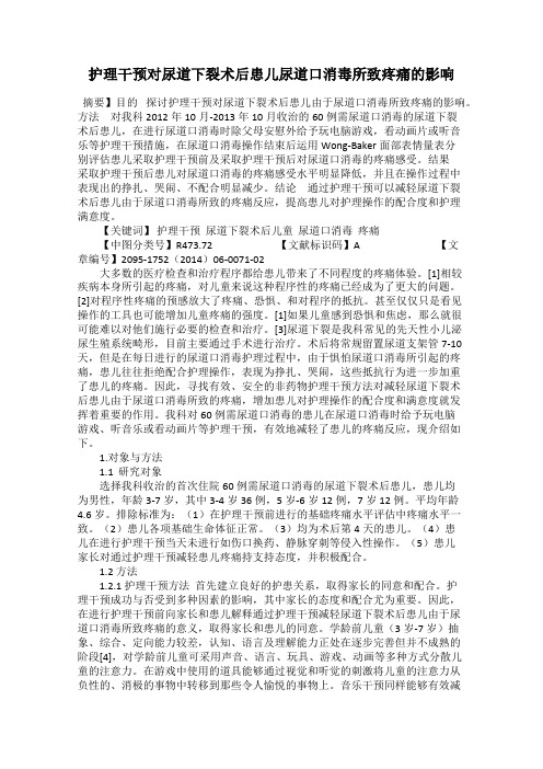 护理干预对尿道下裂术后患儿尿道口消毒所致疼痛的影响