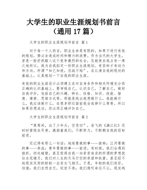 大学生的职业生涯规划书前言(通用17篇)