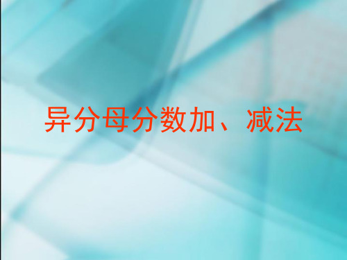 人教版小学五年级下册异分母分数加减法ppt课件