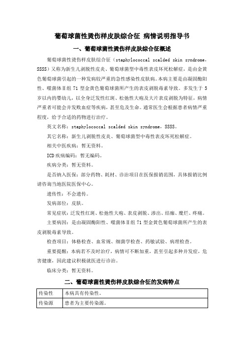 葡萄球菌性烫伤样皮肤综合征 病情说明指导书