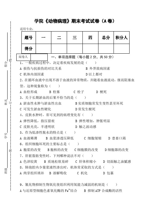 《动物病理》期末考试试卷(A卷)及答案