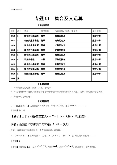 专题01 集合及其运算-十年高考(2009-)之高三数学分项与解读(江苏专版)  