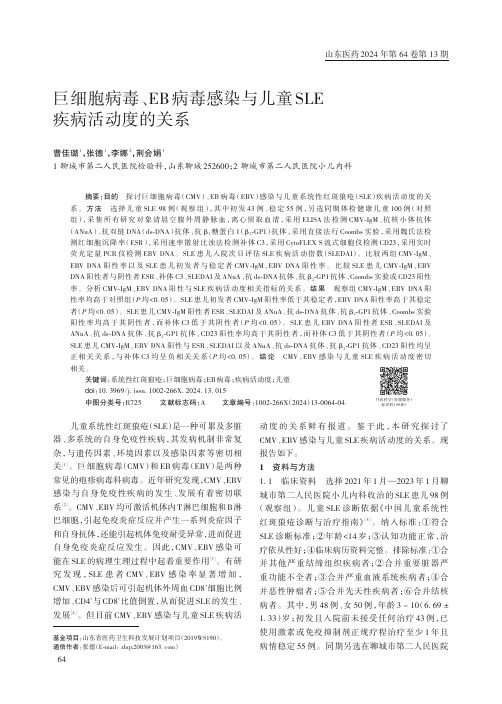 巨细胞病毒、EB_病毒感染与儿童SLE_疾病活动度的关系