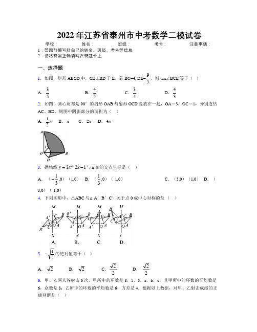 2022年江苏省泰州市中考数学二模试卷附解析