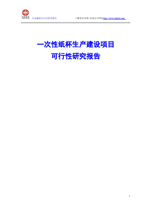 一次性纸杯生产建设项目可行性研究报告