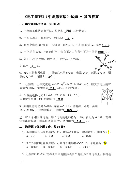 《电工基础》(中职电工类)试题+参考答案