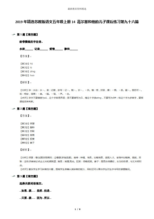 2019年精选苏教版语文五年级上册14 高尔基和他的儿子课后练习第九十六篇