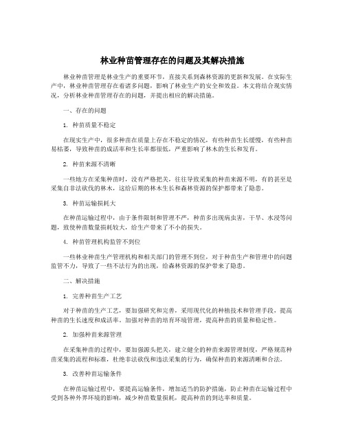 林业种苗管理存在的问题及其解决措施