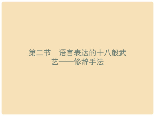 高中语文 6.2 语言表达的十八般武艺 修辞手法课件 新