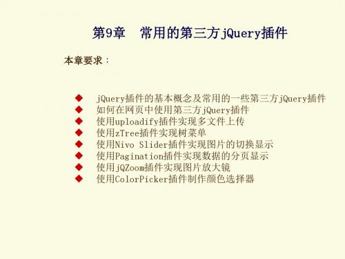 jQuery开发基础教程第9章  常用的第三方jQuery插件