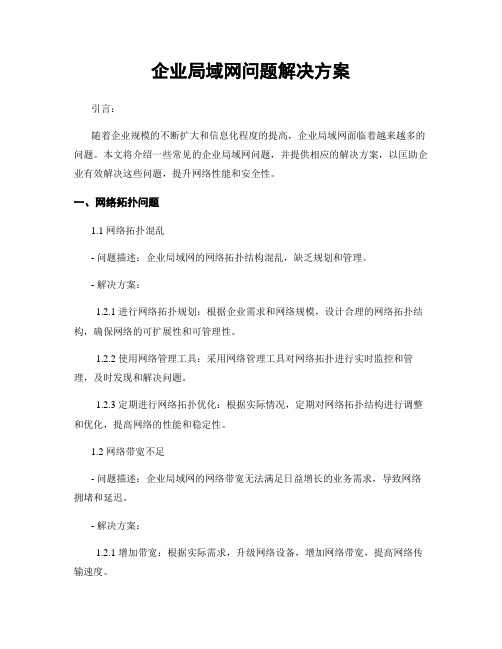 企业局域网问题解决方案