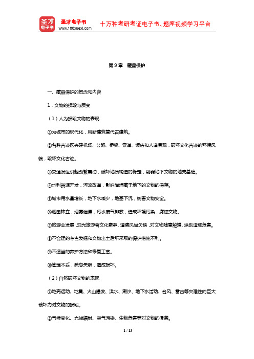 王宏钧《中国博物馆学基础》(修订本)核心讲义(藏品保护)【圣才出品】