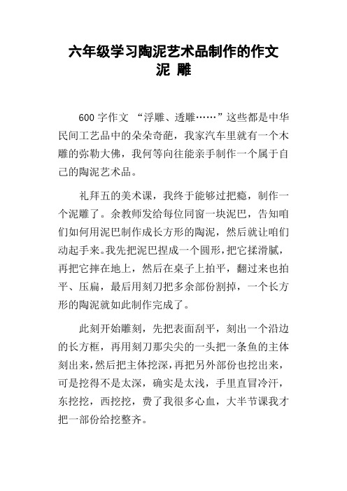 六年级学习陶泥艺术品制作的作文泥雕