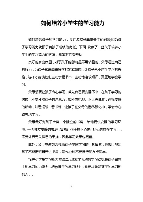 如何培养小学生的学习能力