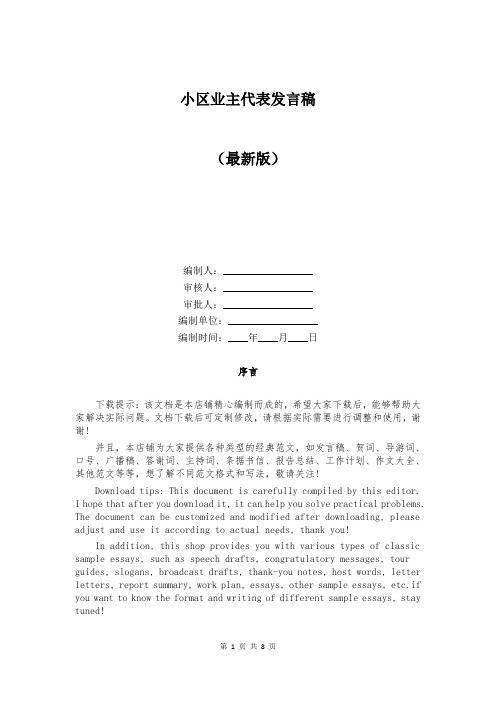 小区业主代表发言稿