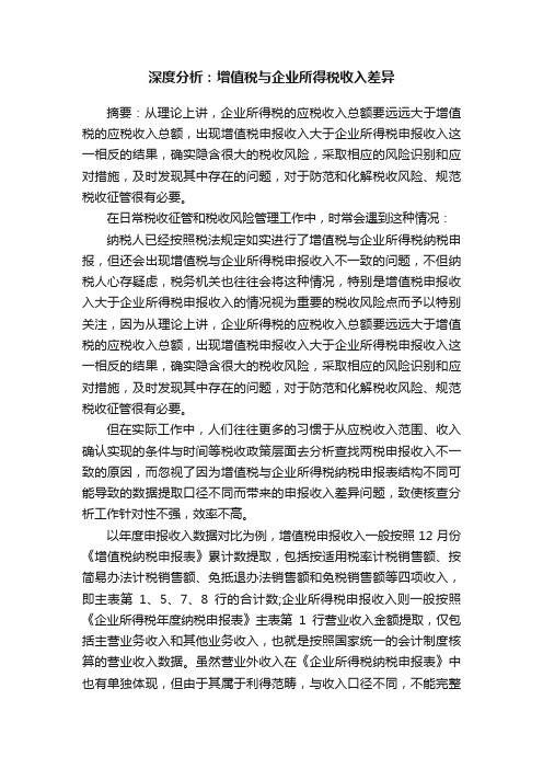 深度分析:增值税与企业所得税收入差异