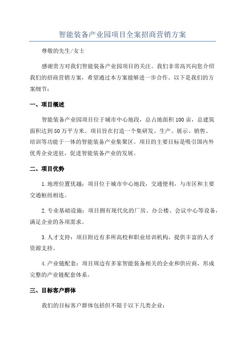 智能装备产业园项目全案招商营销方案