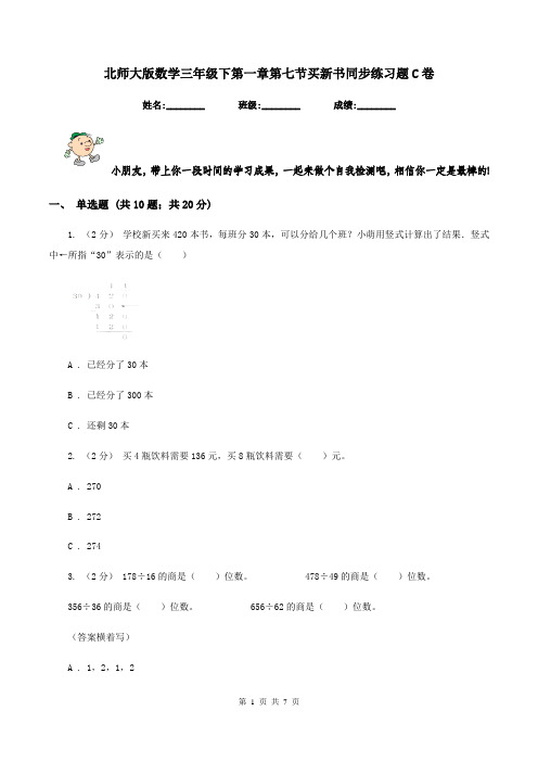 北师大版数学三年级下第一章第七节买新书同步练习题C卷